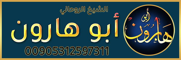 الشيخ الروحاني